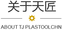天匠精密模具 天匠精密模具