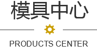 天匠精密模具 天匠精密模具